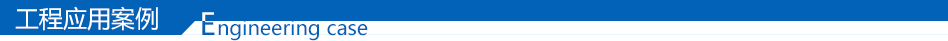 工程應用案例 工程應用案例