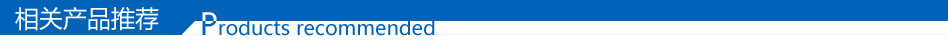 相關產(chǎn)品推薦 相關產(chǎn)品推薦