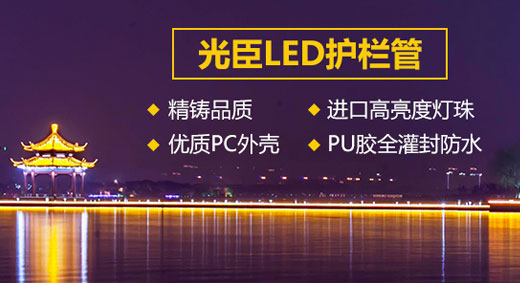 中山LED護欄管生產廠家 光臣照明值得您信賴