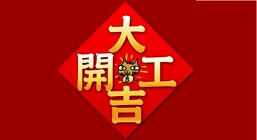 春節(jié)假期結束，今天我們正式上班