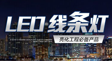 家裝戶外專用的LED線條燈可以嗎?