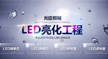 亮化工程競(jìng)標(biāo)總是慘敗于同行?您選對(duì)合作廠家了嗎?