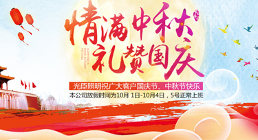 迎雙節(jié)，光臣照明祝愿大家闔家團(tuán)圓，中秋國(guó)慶雙節(jié)快樂(lè)!