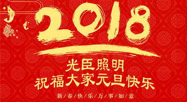 闊別精彩的2017年 光臣照明與您一起迎來(lái)嶄新的2018