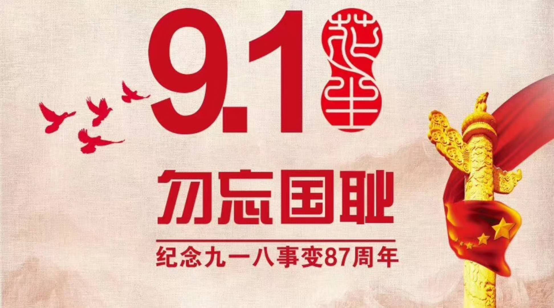 牢記歷史，不忘過(guò)去，“九一八事變”已過(guò)87年