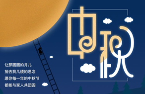 光臣照明祝廣大客戶中秋快樂(lè)，團(tuán)團(tuán)圓圓