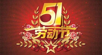 光臣照明，2019年五一勞動(dòng)節(jié)放假通知