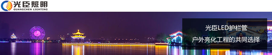 光臣led護欄管 光臣led護欄管