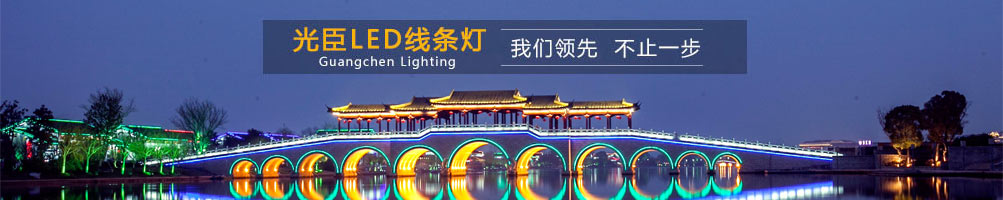 LED線條燈生產(chǎn)廠家 LED線條燈生產(chǎn)廠家