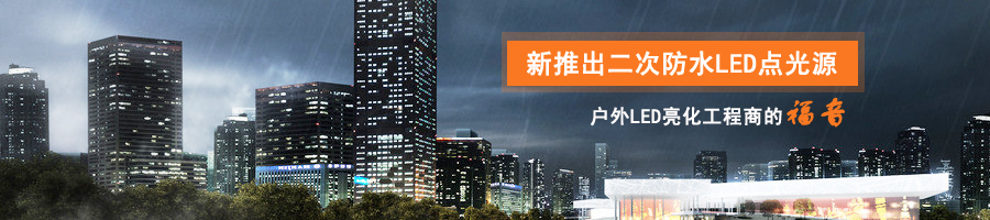 防水LED點光源 防水LED點光源