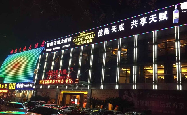 錦繡天地大酒店亮化 錦繡天地大酒店亮化