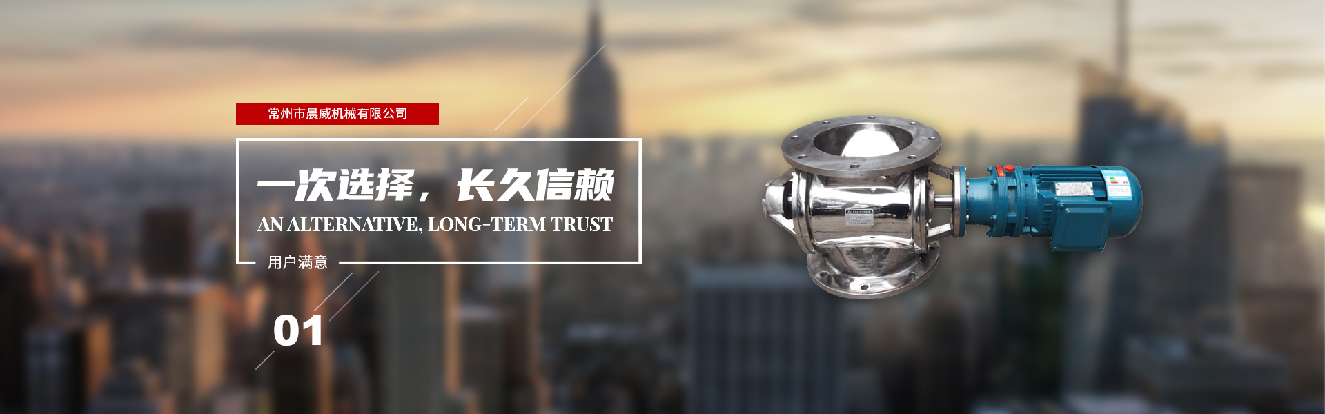 一次選擇，長久信賴