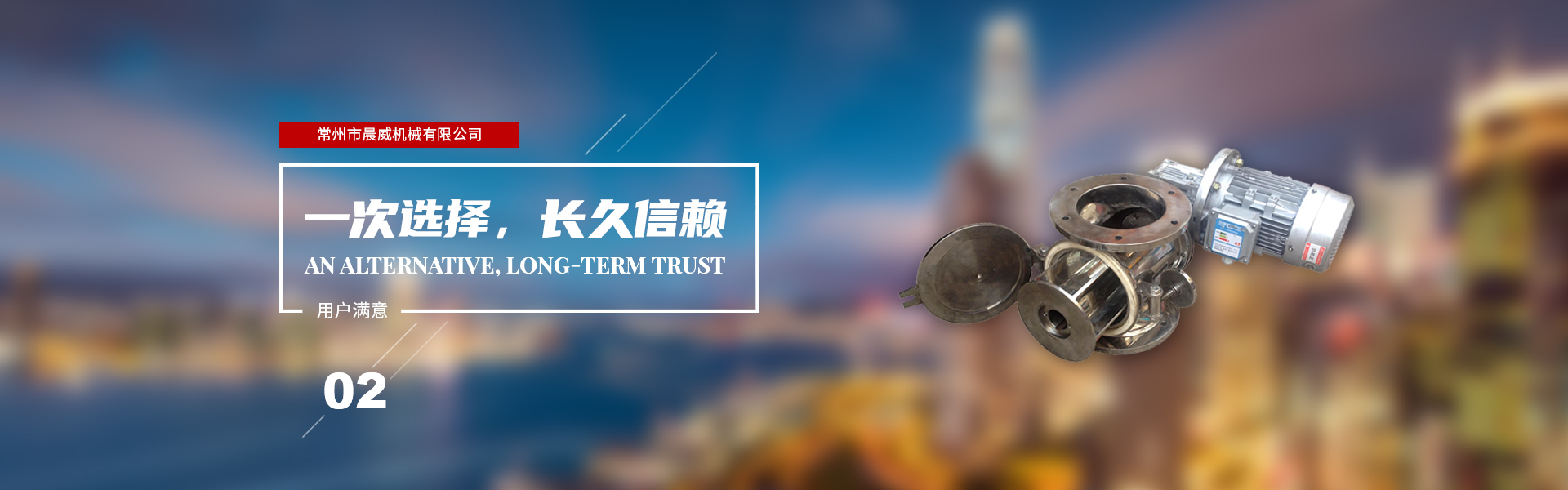 一次選擇，長久信賴