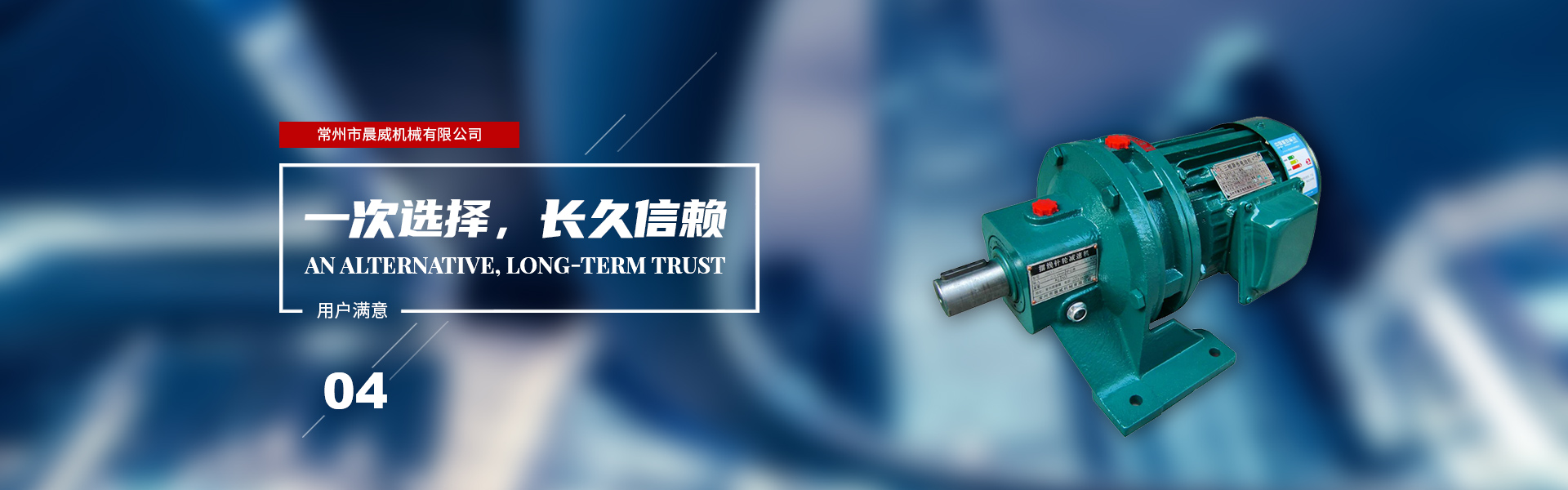 一次選擇，長久信賴